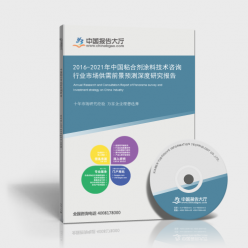 2016-2021年中國粘合劑涂料技術(shù)咨詢行業(yè)市場供需前景預(yù)測深度研究報(bào)告
